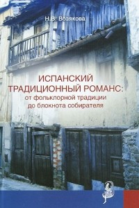 Книга Испанский традиционный романс: от фольклорной традиции до блокнота собирателя