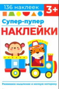 Книга Супер-пупер наклейки. Выпуск 4. Паровозик