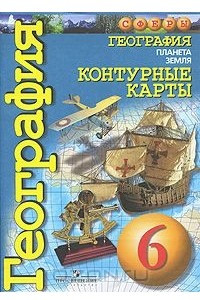 Книга География. Планета Земля. 6 класс. Контурные карты