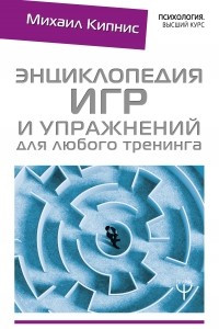 Книга Энциклопедия игр и упражнений для любого тренинга