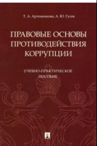 Книга Правовые основы противодействия коррупции. Учебно-практическое пособие