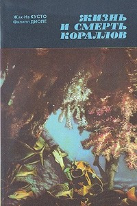 Книга Жизнь и смерть кораллов