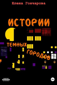 Книга Истории темных городов