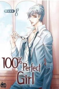 Книга 100%-но идеальная девушка / 100% Perfect Girl. Том 8