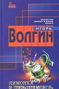 Книга Лимонка и пять 