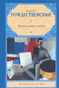 Книга Лучшие стихи и песни