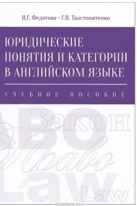 Книга Юридические понятия и категории в английском языке. Учебное пособие