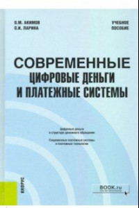 Книга Современные цифровые деньги и платежные системы. Учебное пособие