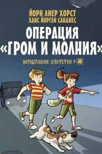 Книга Детективное агентство №2. Операция 