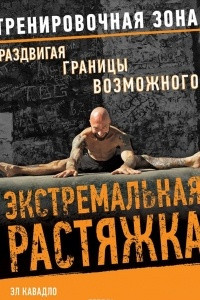 Книга Экстремальная растяжка. Раздвигая границы возможного