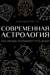 Книга Современная астрология. Как звезды указывают путь души