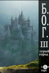 Книга Б.О. Г. 3. Серый город