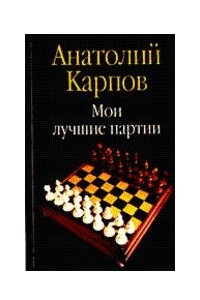 Книга Мои лучшие партии: 100 побед за тридцать лет