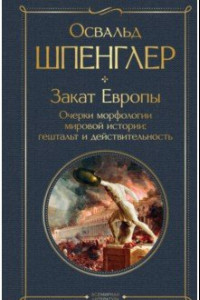 Книга Закат Европы. Очерки морфологии мировой истории. Гештальт и действительность