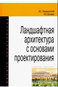 Книга Ландшафтная архитектура с основами проектирования. Учебное пособие