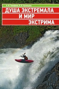 Книга Душа экстремала и мир экстрима