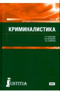 Книга Криминалистика. (СПО). Учебник