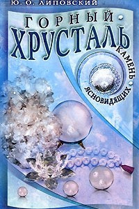 Книга Горный хрусталь - камень ясновидящих