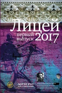 Книга Лицей 2017. Первый выпуск