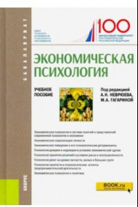 Книга Экономическая психология. (Бакалавриат). Учебное пособие