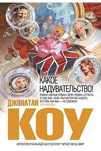 Книга Какое надувательство!