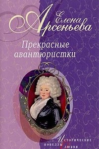 Книга Тысяча и одна ночь. Княжна Тараканова