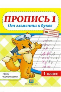 Книга Уроки чистописания. 1 класс. Пропись 1. От элемента к букве