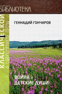 Книга Война и детские души