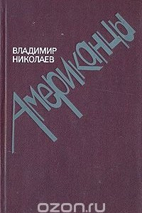 Книга Американцы. Очерки