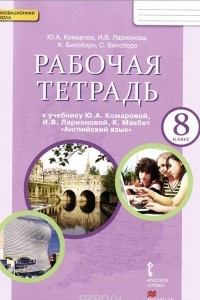 Книга Английский язык. 8 класс. Рабочая тетрадь. К учебнику Ю. А. Комаровой, И. В. Ларионовой, К. Макбет