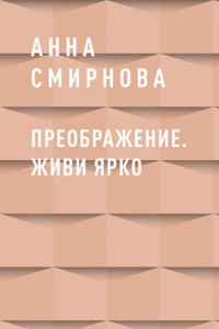 Книга Преображение. Живи ярко