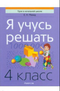 Книга Я учусь решать. 4 класс