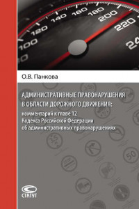 Книга Административные правонарушения в области дорожного движения: комментарий к главе 12 Кодекса Российской Федерации об административных правонарушениях