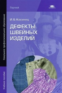 Книга Дефекты швейных изделий