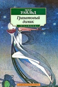 Книга Гранатовый домик