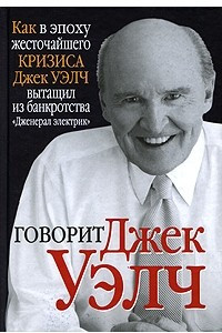 Книга Говорит Джек Уэлч