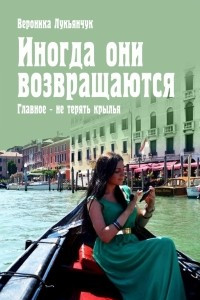 Книга Иногда они возвращаются. Главное - не терять крылья