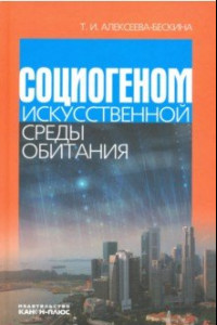 Книга Социогеном искусственной среды обитания