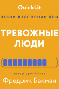 Книга Краткое изложение книги «Тревожные люди». Автор оригинала – Фредрик Бакман