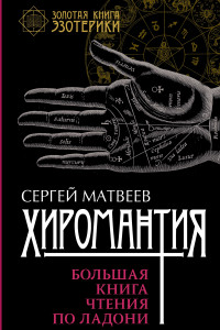 Книга Хиромантия. Большая книга чтения по ладони