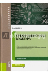 Книга Организационная культура. Учебное пособие