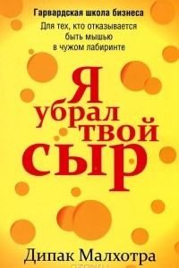 Книга Я убрал твой сыр