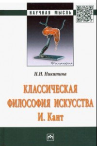 Книга Классическая философия искусства. И. Кант. Монография