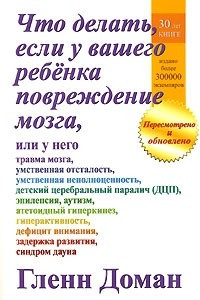 Книга Что делать, если у вашего ребенка повреждение мозга