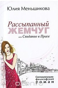 Книга Рассыпанный жемчуг, или Свидание в Праге