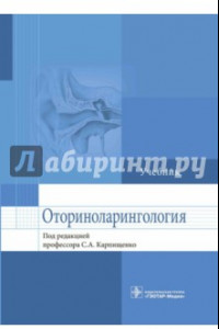 Книга Оториноларингология. Учебник