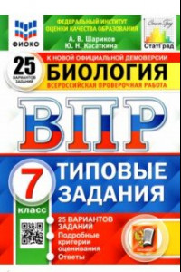 Книга ВПР ФИОКО. Биология. 7 класс. Типовые задания. 25 вариантов заданий. Подробные критерии