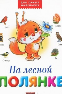 Книга На лесной полянке