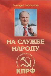 Книга На службе народу. Избранные выступления, статьи, интервью