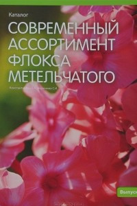 Книга Современный ассортимент флокса метельчатого. Каталог. Выпуск 1